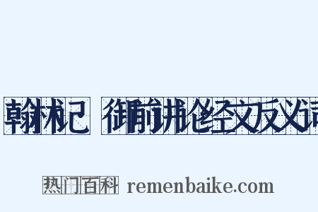 翰林记·御前讲论经文反义词是什么意思的图片